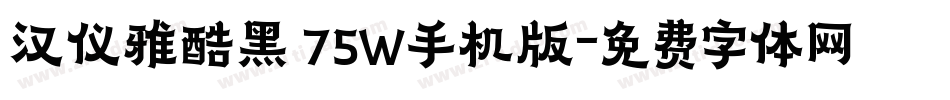 汉仪雅酷黑 75W手机版字体转换